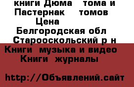 книги Дюма 4 тома и Пастернак  8 томов › Цена ­ 1 000 - Белгородская обл., Старооскольский р-н Книги, музыка и видео » Книги, журналы   